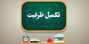 پذیرش بدون آزمون دانشجو در مقطع کارشناسی پیوسته - مرحله تکمیل ظرفیت ورودی بهمن ۱۴۰۲